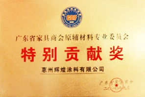 廣東家具商會原輔材料專業(yè)委員會特別貢獻獎