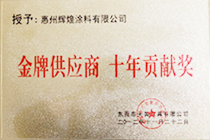 金牌供應商 十年貢獻獎