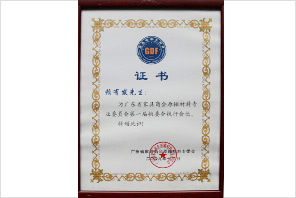 賴有發(fā)先生擔任執(zhí)行會長